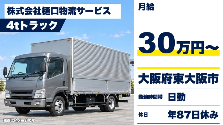 【大阪府東大阪市】中型トラックドライバー／月給30万円～