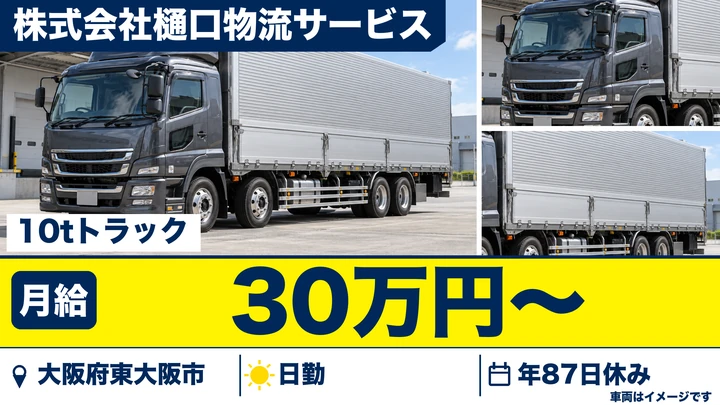 【大阪府東大阪市】大型トラックドライバー／月給30万円～