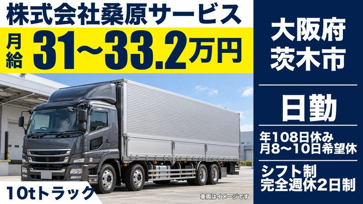 【大阪府茨木市】大型トラックドライバー/月給31万円~33万2000円