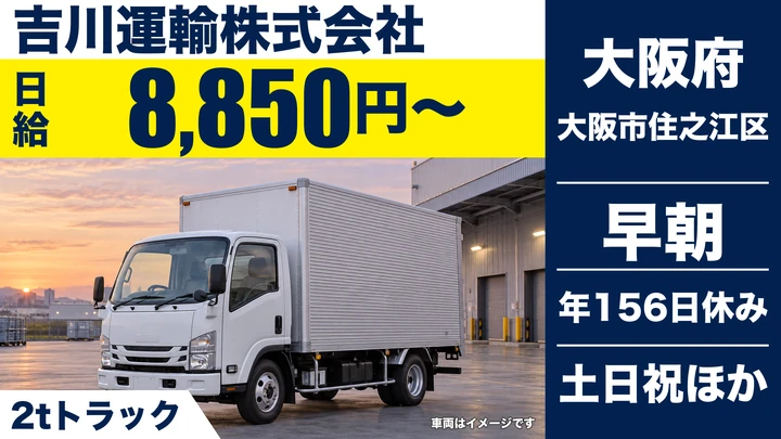 【大阪府大阪市住之江区】2tトラックドライバー／日給8,850円～
