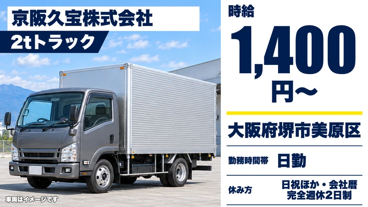 【大阪府堺市美原区】2tトラックドライバー／時給1,400円