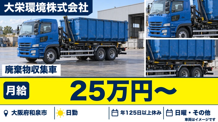 【大阪府和泉市】廃棄物収集運搬ドライバー/月給25万円~