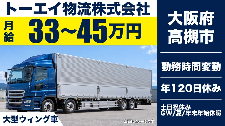 【大阪府高槻市】大型トラックドライバー／月給33万円～45万円