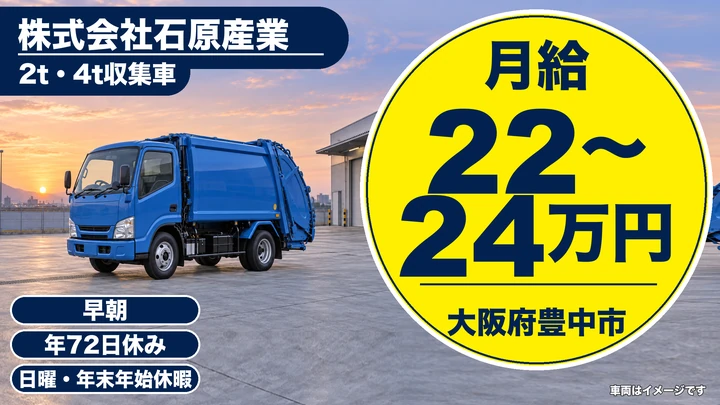 【大阪府豊中市】廃棄物収集運搬ドライバー/月給22万円~24万円