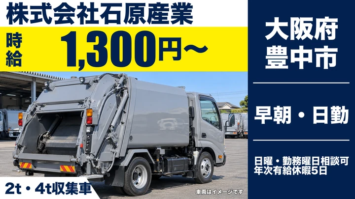 【大阪府豊中市】廃棄物収集運搬ドライバー/時給1,300円・週3日~勤務OK