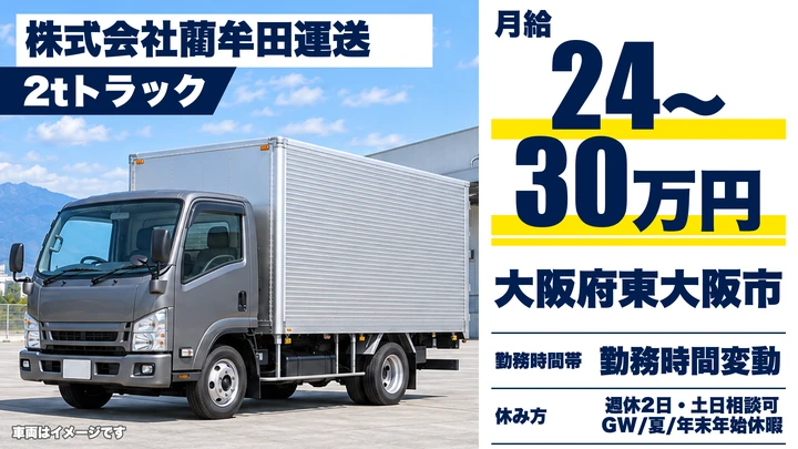 【大阪府東大阪市】2tトラックドライバー／月給24万円～30万円