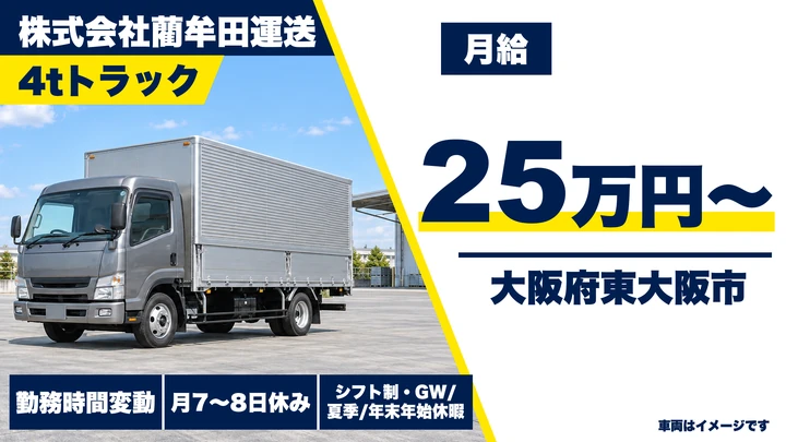 【大阪府東大阪市】中型トラックドライバー／月給25万円～・長距離なら30万円以上