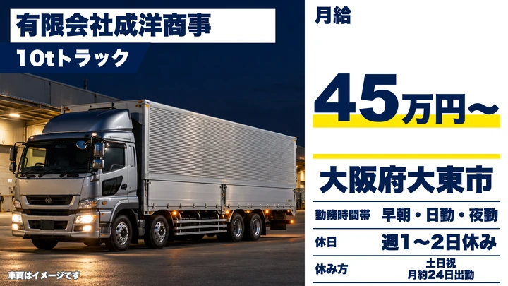 【大阪府大東市】大型トラックドライバー／月給45万円～・繁忙期は60万円も