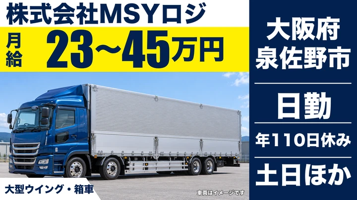 【大阪府泉佐野市】大型トラックドライバー／月給35万円～45万円