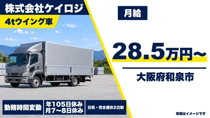 【大阪府和泉市】中型トラックドライバー／月給28.5万円～