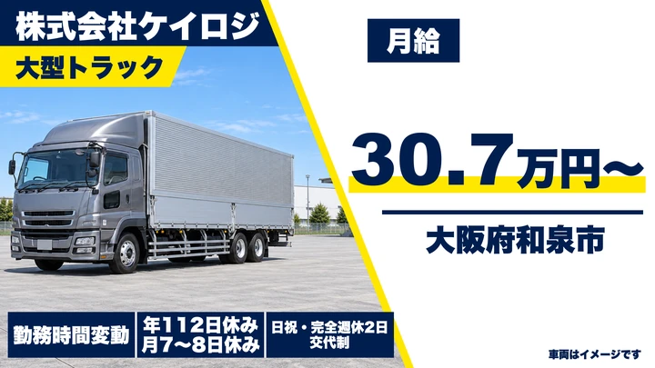 【大阪府和泉市】大型トラックドライバー／月給30.7万円～