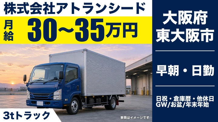 【大阪府東大阪市】2tトラックドライバー／月給30万円～35万円