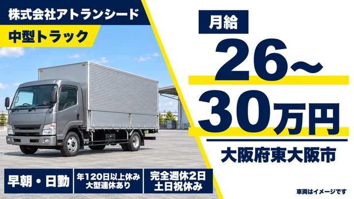 【大阪府東大阪市】中型トラックドライバー／月給26万円～30万円