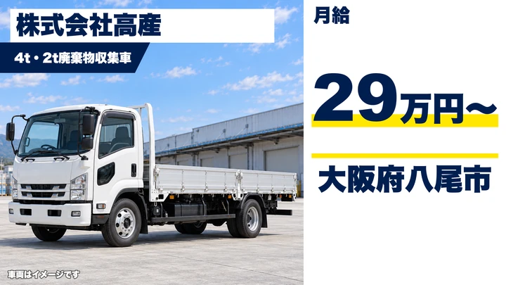 【大阪府八尾市】廃棄物収集運搬ドライバー/月給29万円~