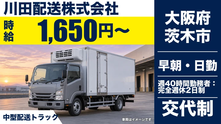 【大阪府茨木市】中型トラックドライバー/時給1650円