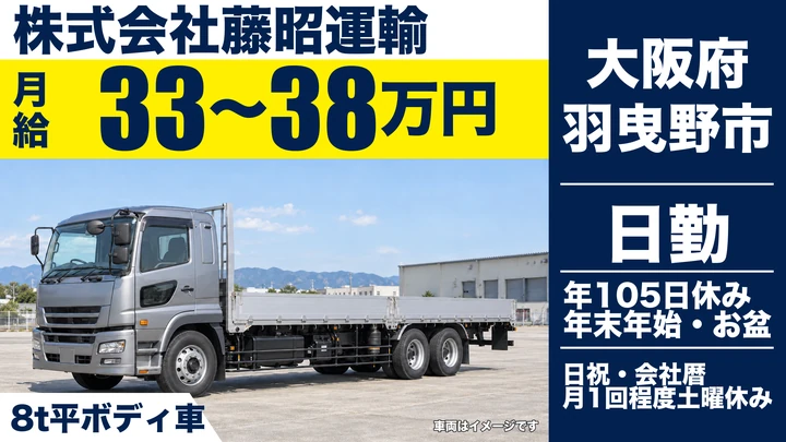 【大阪府羽曳野市】大型トラックドライバー／月給33万円～38万円