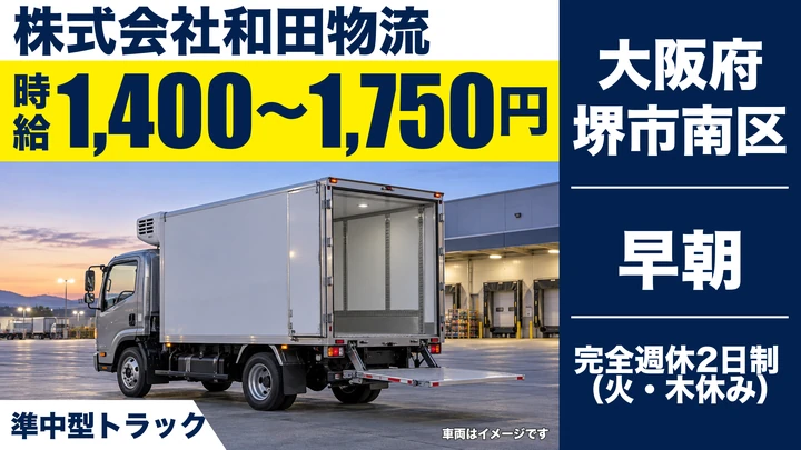 【大阪府堺市南区】中型トラックドライバー/時給1400円~1750円