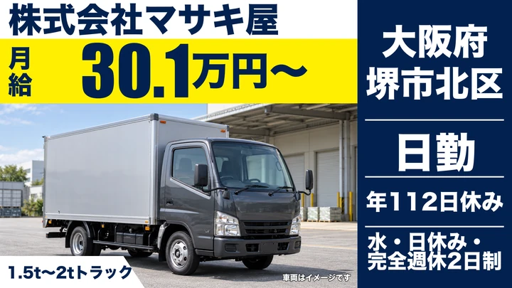 【大阪府堺市北区】小型トラックドライバー／月給30万1,875円～