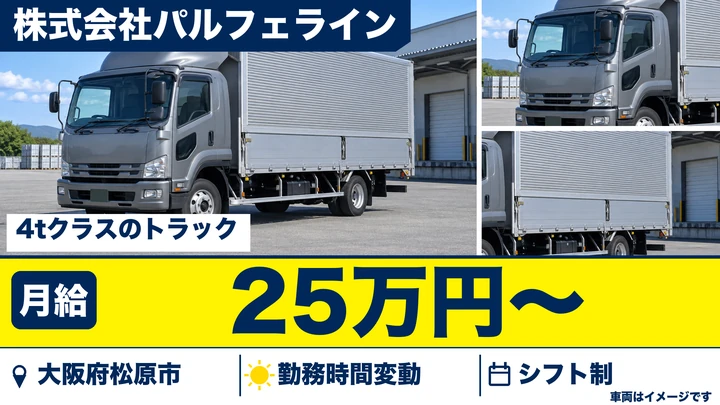 【大阪府松原市】中型トラックドライバー/月給25万円~