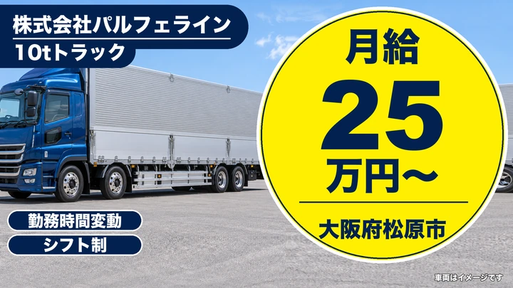 【大阪府松原市】大型トラックドライバー/月給25万円~