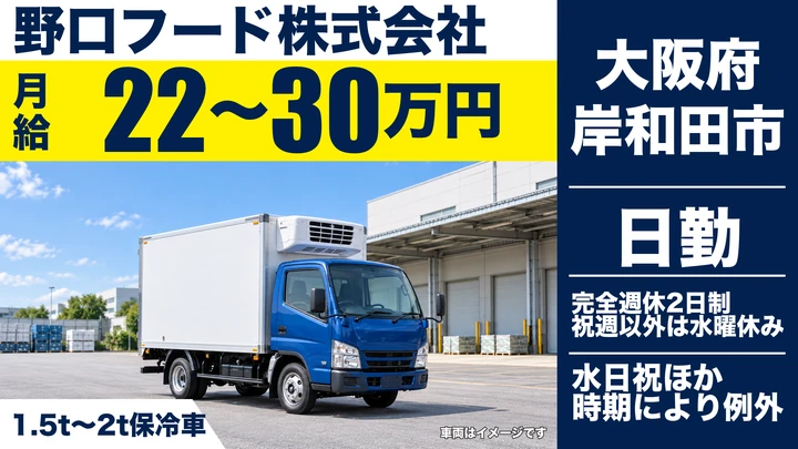 【大阪府岸和田市】小型トラックドライバー／月給22万円～30万円