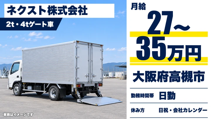 【大阪府高槻市】中型トラックドライバー／月給27万円～35万円
