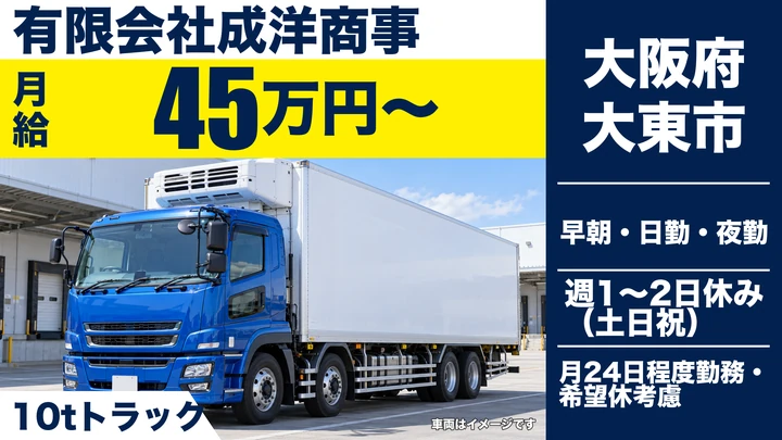 【大阪府大東市】大型トラックドライバー／月給45万円～