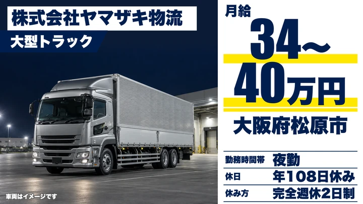 【大阪府松原市】大型トラックドライバー/月給34万円~40万円