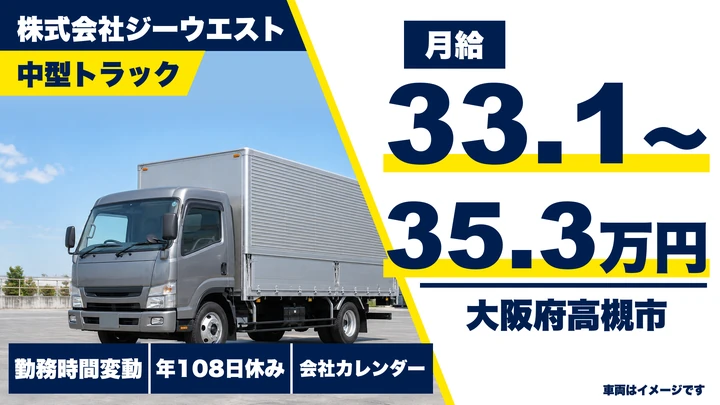 【大阪府高槻市】中型トラックドライバー／月給33万円～35万円