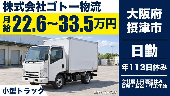 【大阪府摂津市】小型トラックドライバー／月給22万円～33万円