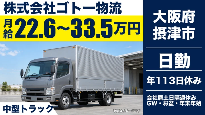 【大阪府摂津市】中型トラックドライバー/月給22万円~33万円
