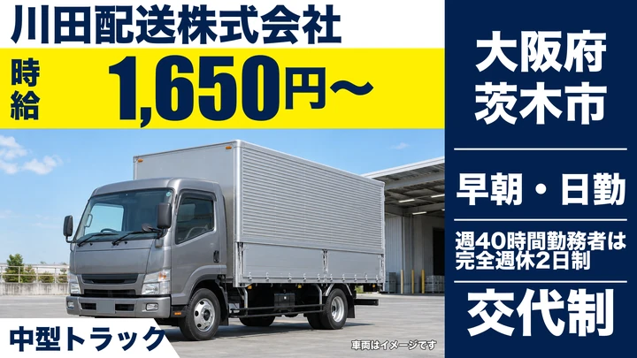 【大阪府茨木市】中型トラックドライバー/時給1650円