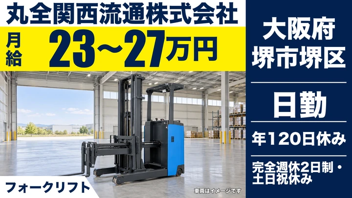 【大阪府堺市堺区】フォークリフトオペレーター/月給23万円~27万円