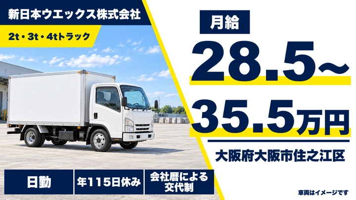【大阪府大阪市住之江区】小型トラックドライバー／月給28万円～35万円