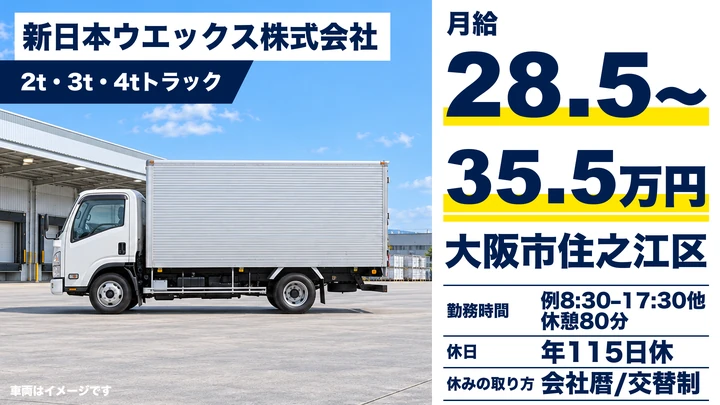 【大阪府大阪市住之江区】中型トラックドライバー／月給28万円～35万円