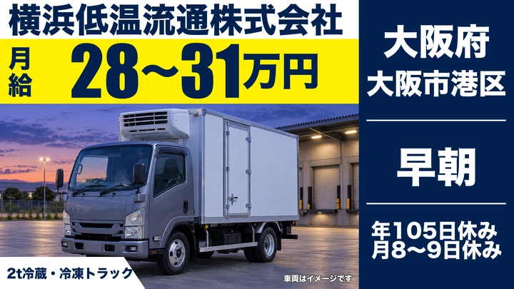 【大阪府大阪市港区】小型トラックドライバー／月給28万円～31万円