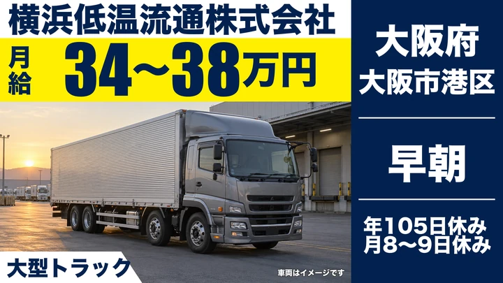 【大阪府大阪市港区】大型トラックドライバー／月給34万円～38万円