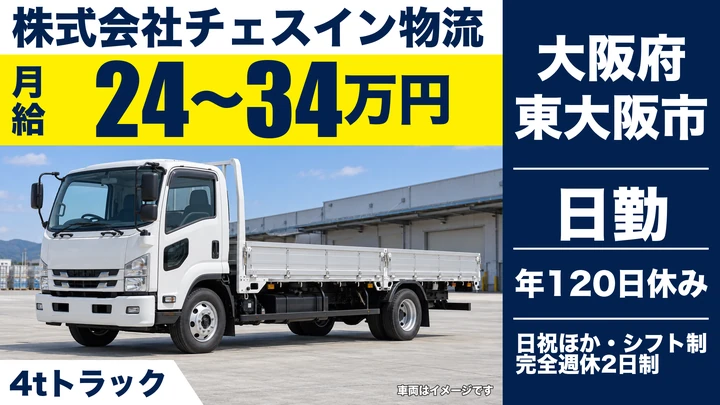 【大阪府東大阪市】中型トラックドライバー／月給24万円～34万円