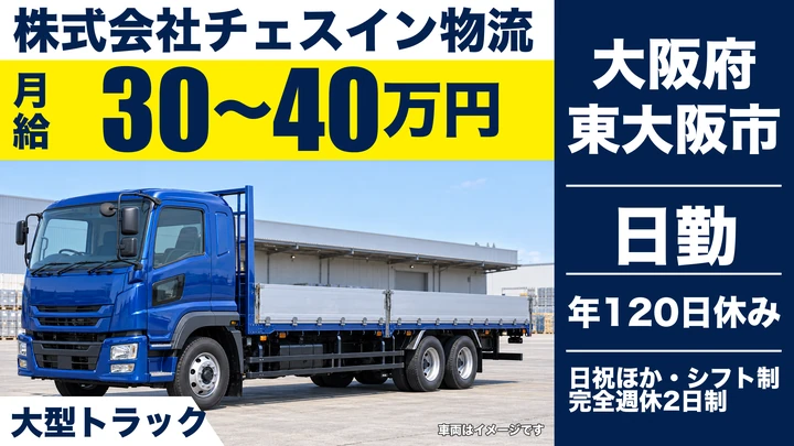 【大阪府東大阪市】大型トラックドライバー／月給30万円～40万円
