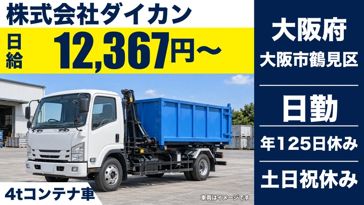 【大阪府大阪市鶴見区】廃棄物収集運搬ドライバー/日給12,367円~