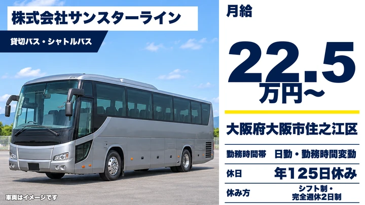 【大阪府大阪市住之江区】バスドライバー／月給22.5万円～