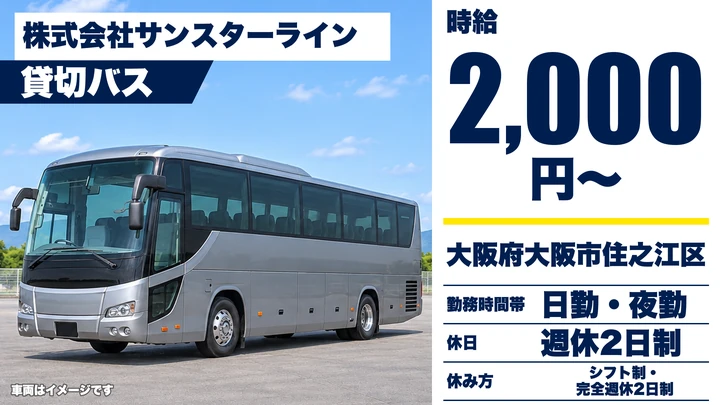 【大阪府大阪市住之江区】バスドライバー／時給2,000円～