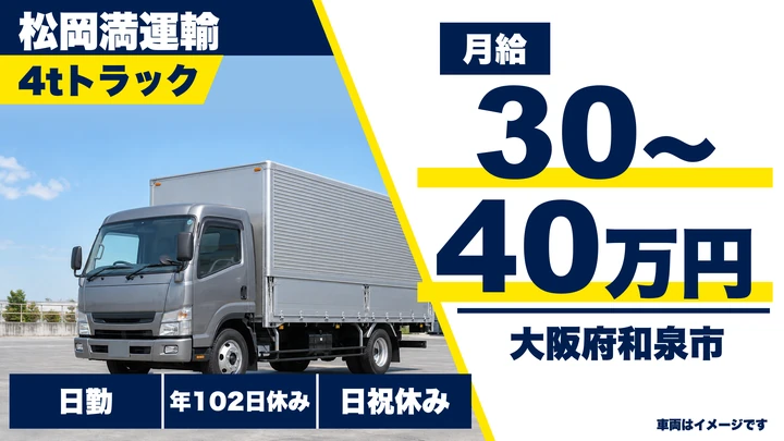 【大阪府和泉市】中型・準中型トラックドライバー／月給30万円～40万円