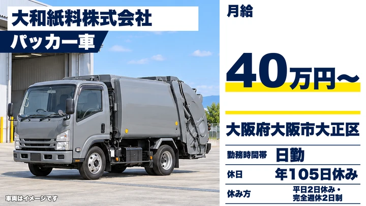 【大阪府大阪市大正区】廃棄物収集運搬ドライバー/月給400,125円~