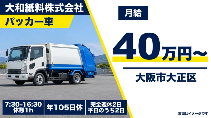 【大阪府大阪市大正区】ゴミ収集車ドライバー／月給400,125円～