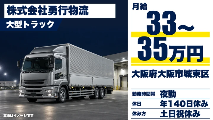【大阪府大阪市城東区】大型トラックドライバー／月給33万円～35万円