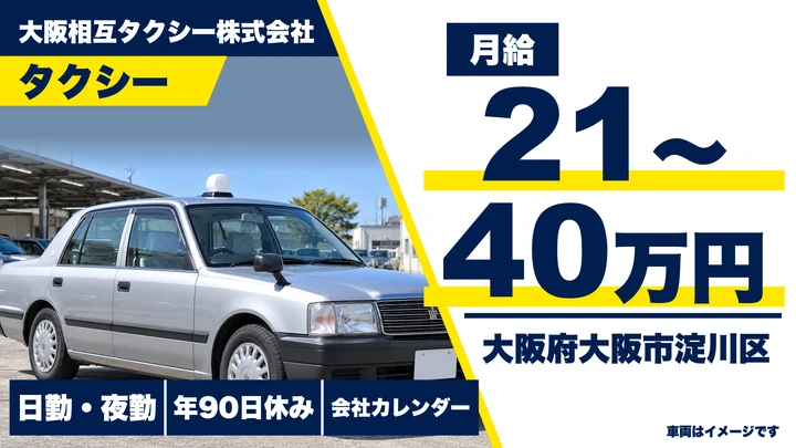 大阪相互タクシー株式会社のタクシードライバー求人（大阪府大阪市淀川区）