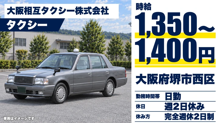 大阪相互タクシー株式会社のタクシードライバー求人(大阪府堺市西区)