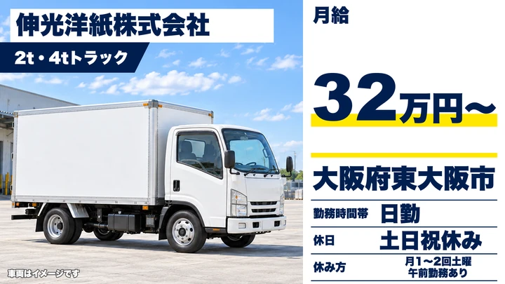 【大阪府東大阪市】小型トラックドライバー／月給32万円～