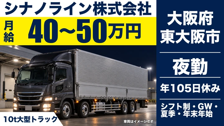 【大阪府東大阪市】大型トラックドライバー／月給40万円～50万円